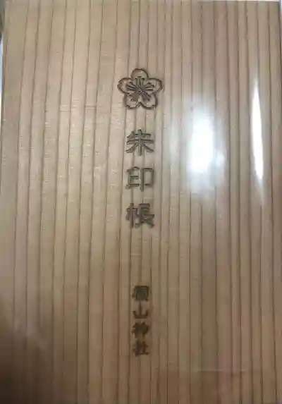 櫻山神社の御朱印帳