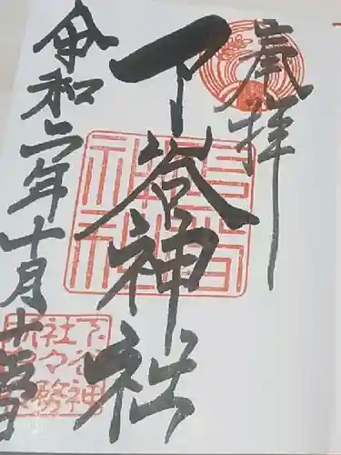 下谷神社の御朱印