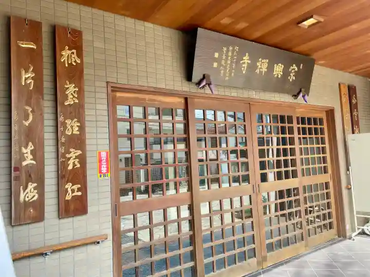 宗興寺の{uncategorized: "未分類", other: "その他", undefined: "問題あり", building: "その他建物", grave: "お墓", sacred_gate: "鳥居", guardian: "狛犬", statue: "像", buddha: "仏像", history: "歴史", nature: "自然", garden: "庭園", animal: "動物", pagoda: "塔", temizu: "手水舎", mountain_gate: "山門・神門", sanctuary: "本殿・本堂", subordinate: "末社・摂社", art: "芸術", scenery: "景色", jizo: "地蔵", ema: "絵馬", goshuin: "御朱印", omikuji: "おみくじ", items: "授与品その他", amulet: "お守り", goshuincho: "御朱印帳", eats: "食事", festival: "お祭り", votive_dance: "神楽", shichigosan: "七五三参", wedding: "結婚式", experience: "体験その他", initially: "初詣", around: "周辺", anti_infection: "感染症対策"}
