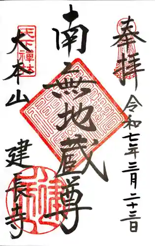 建長寺の御朱印