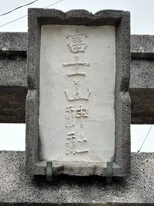 富士山神社(神奈川県)