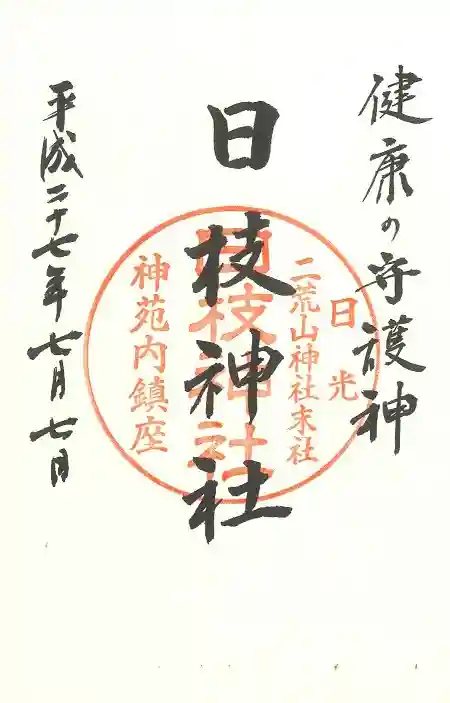 日光二荒山神社の御朱印