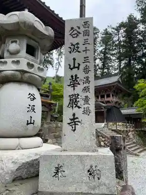 華厳寺(岐阜県)