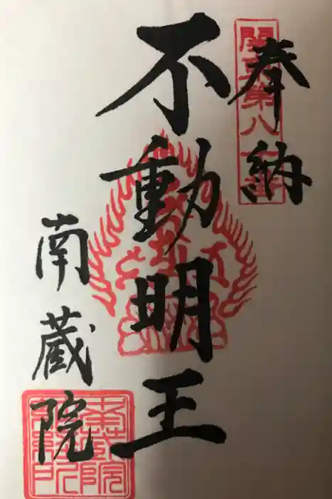 南蔵院の御朱印