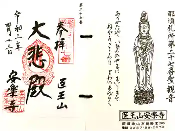 安楽寺の御朱印 2021年04月