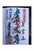 虚空蔵寺の御朱印