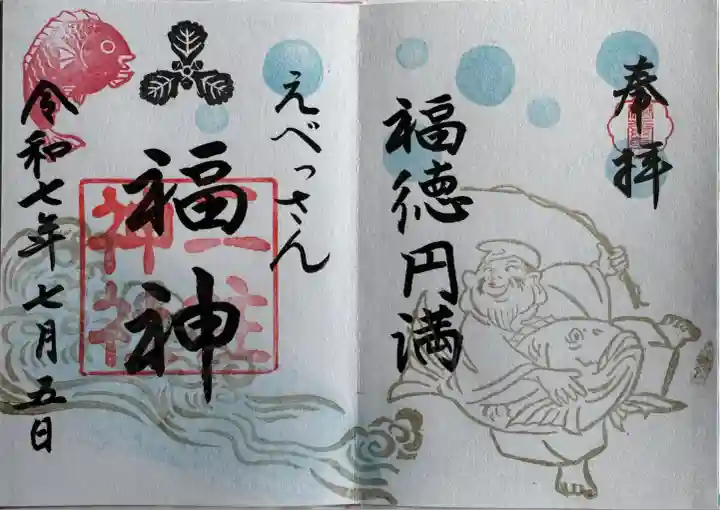 えべっさん御朱印
直書き