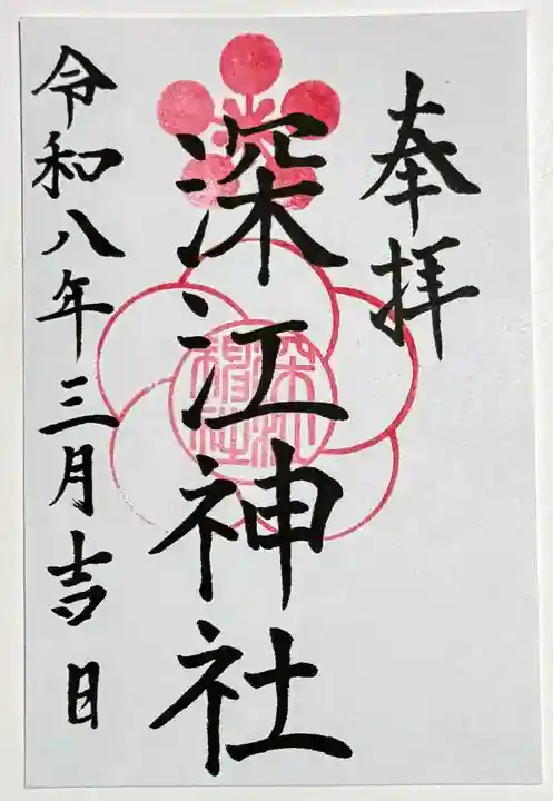 深江神社の御朱印