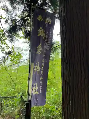 鍋倉神社(奈良県)