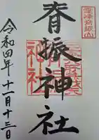 脊振神社の御朱印