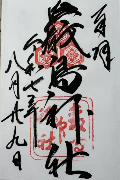 厳島神社の御朱印