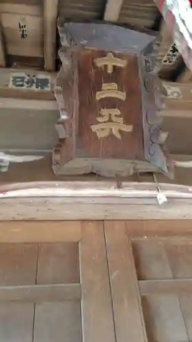 十二天神社(神奈川県)