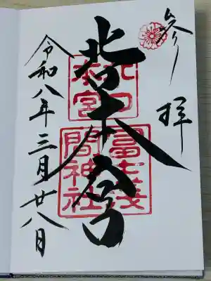 北口本宮冨士浅間神社の御朱印