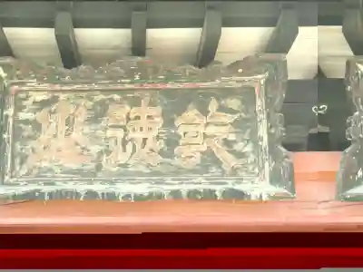 恵林寺の山門・神門