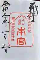 冨士御室浅間神社の御朱印