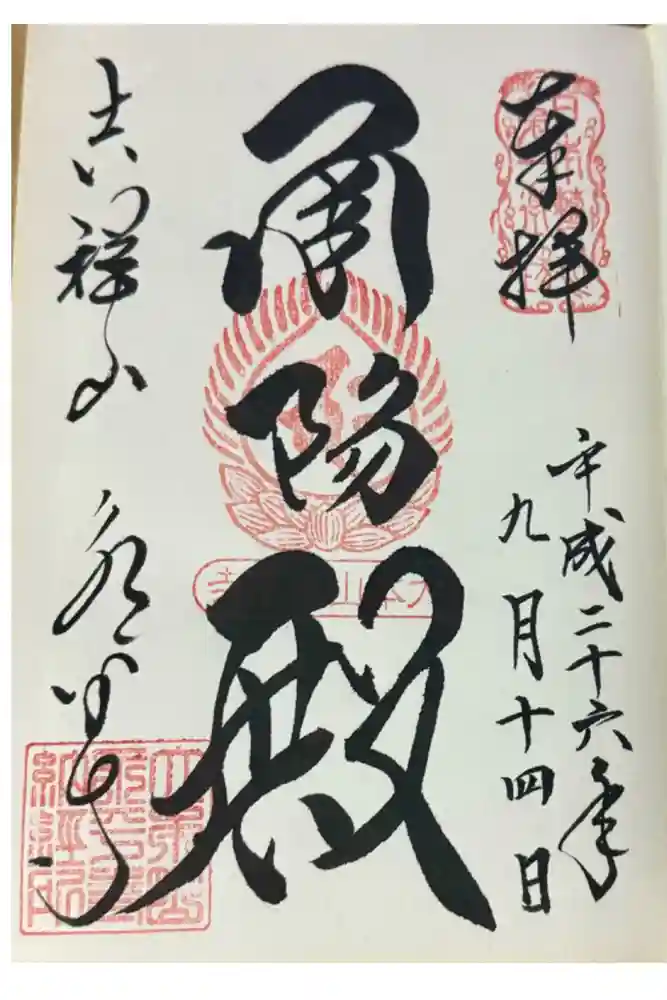 永平寺の御朱印