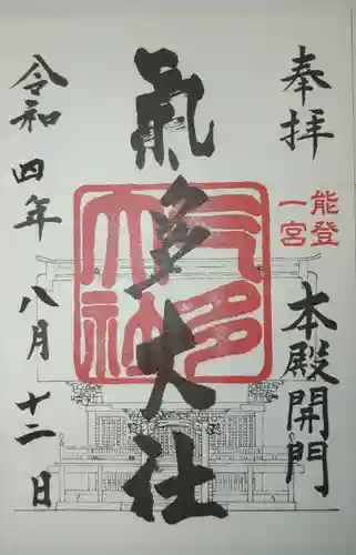 氣多大社の御朱印