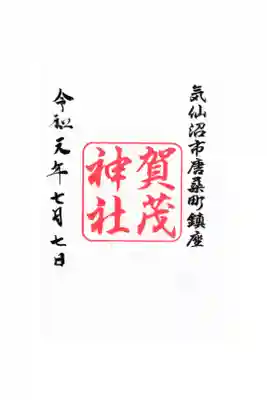 賀茂神社の御朱印