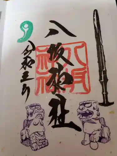 鹿島神社の御朱印