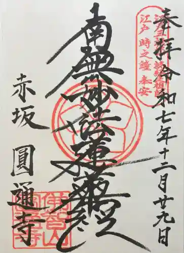 円通寺の御朱印
