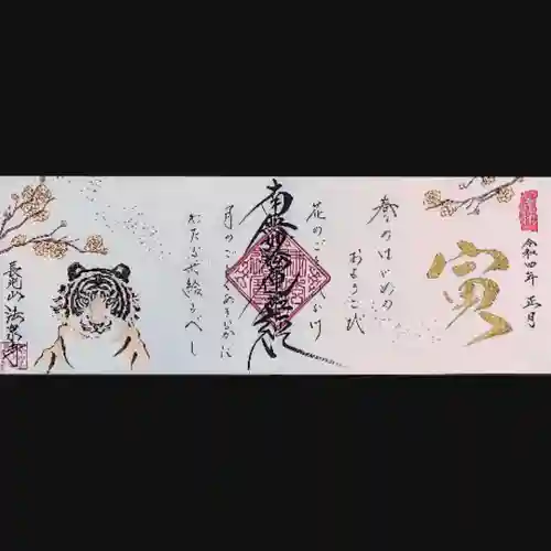 伊勢原 法泉寺の御朱印