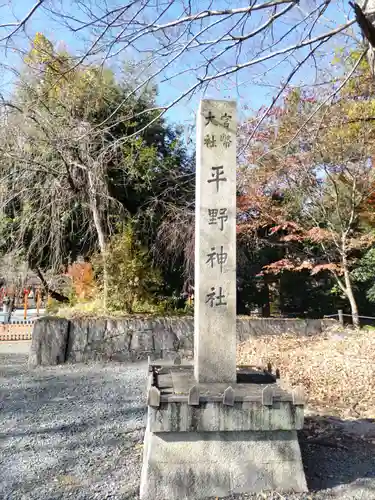 平野神社(京都府)