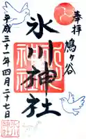 鳩ヶ谷氷川神社の御朱印