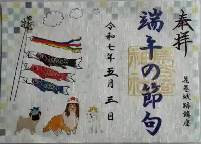 端午の節句御朱印
書置き