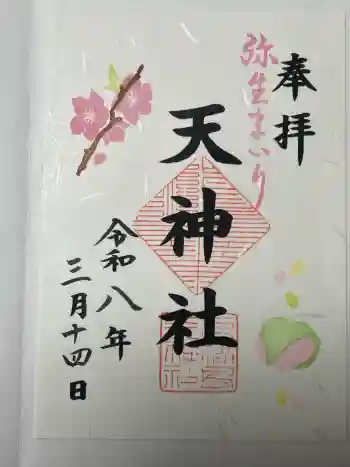 天神社の御朱印 2026年03月