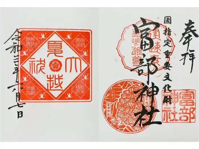 富部神社の御朱印