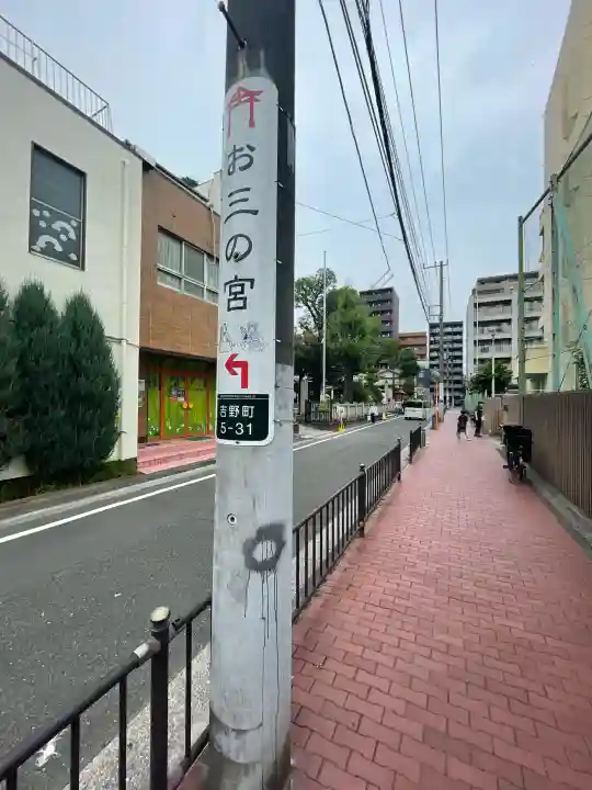 お三の宮日枝神社(神奈川県)