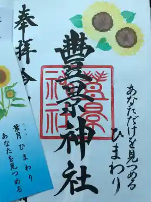 豊景神社の授与品その他