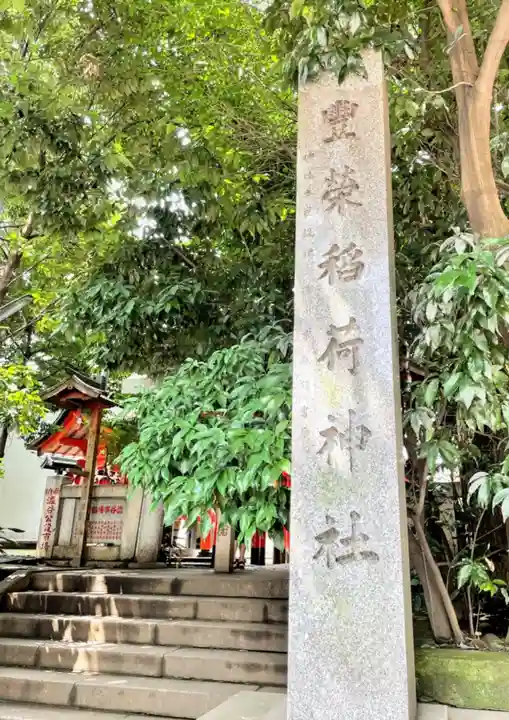 豊栄稲荷神社のその他建物