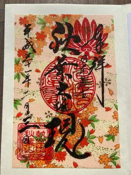 秋葉山圓通寺の御朱印