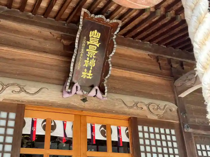 豊景神社(福島県)
