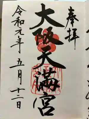 大阪天満宮(大阪府)