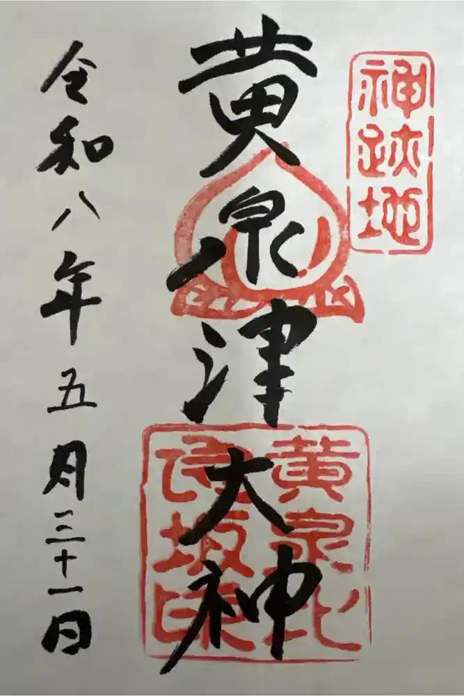 黄泉比良坂の御朱印