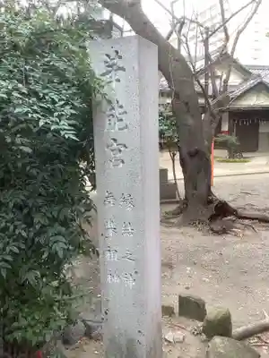 榊森白山社のその他建物