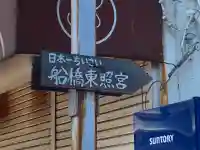 船橋東照宮(千葉県)