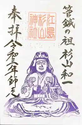 御祭神 杉山和一検校の御朱印
鍼級あん摩の国家試験に向けてお詣りする方が多い12月〜2月は「奉拝 江嶋杉山神社 菅鍼の祖 杉山和一」と点字が入っています