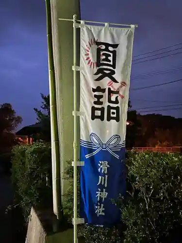 滑川神社 - 仕事と子どもの守り神の景色