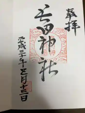 長田神社の御朱印 2018年05月