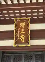 増上寺(東京都)