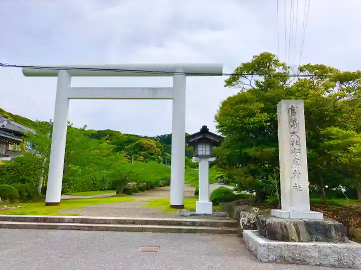 安房神社(千葉県)
