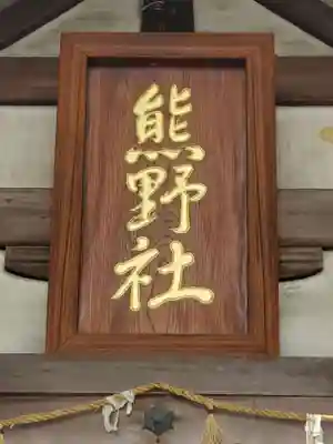 熊野社のその他建物