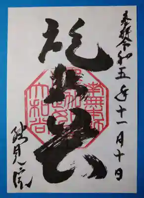 総見院(京都府)