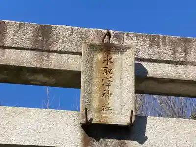 氷取沢神社(神奈川県)