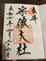 宗像大社の御朱印