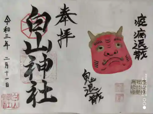 白山神社の御朱印