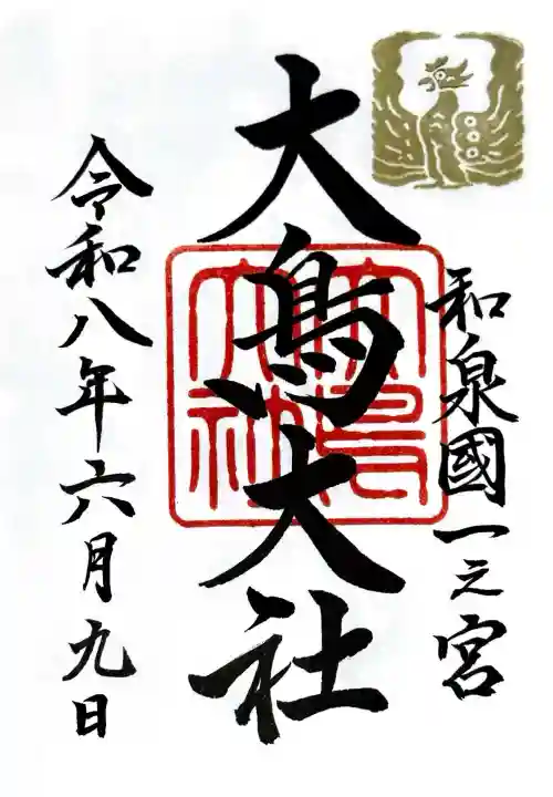 大鳥大社の御朱印